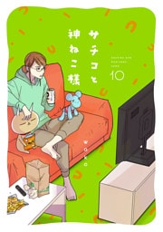 サチコと神ねこ様【フルカラー】（10）【電子単行本特典付】