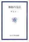 独創の方法