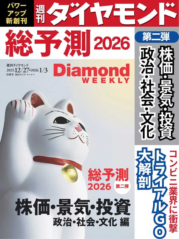 週刊ダイヤモンド 2025年12月27日・2026年1月3日号 | dマガジンなら