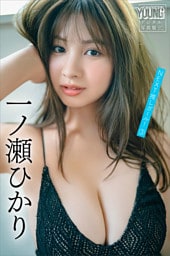 一ノ瀬ひかり　ＮＥＸＴ推しガール！　３　ヤンマガデジタル写真集