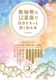 数秘術×12星座で自分をもっと深く知る本
