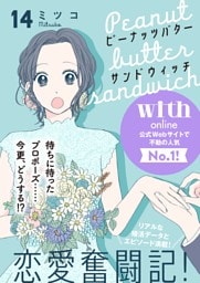 ピーナッツバターサンドウィッチ　分冊版（１４）
