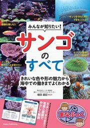 みんなが知りたい！ サンゴのすべて きれいな色や形の魅力から海中での働きまでよくわかる