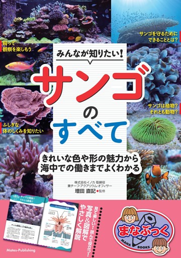 みんなが知りたい！ サンゴのすべて きれいな色や形の魅力から海中での働きまでよくわかる