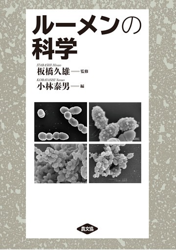 ルーメンの科学