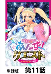 異世界ソープランド輝夜外伝　あんずクエスト　～おてんば泡姫の大冒険～【単話版】 第11話