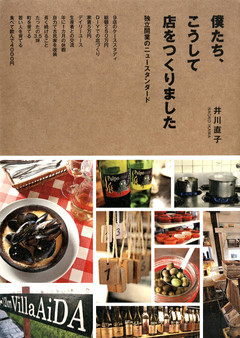 僕たち、こうして店をつくりました