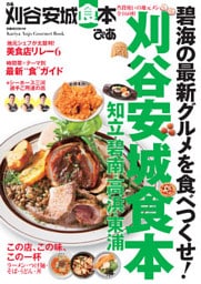 ぴあ刈谷安城食本