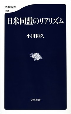 日米同盟のリアリズム