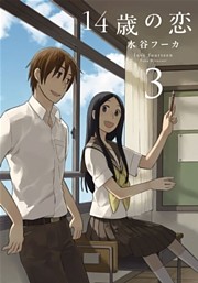 14歳の恋　3巻