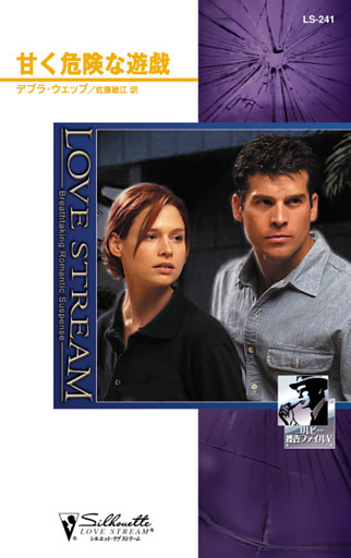甘く危険な遊戯