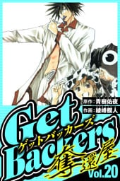 GetBackers-奪還屋- 20（ハーパーコリンズ・ジャパン×アルト出版）