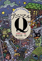 動物医の不思議な世界 アニマルQ