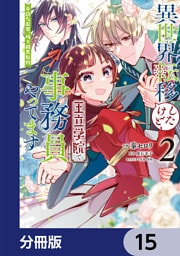 異世界転移したけど、王立学院で事務員やってます【分冊版】　15