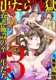 出たら地獄 養護施設の卒業生たち～美香の物語～（３）