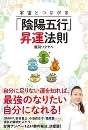 宇宙とつながる「陰陽五行」昇運法則