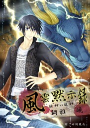 風雲黙示録〜龍神ＶＳ龍神〜