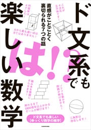 ド文系でも楽しい数学　直感がことごとく裏切られる７つの話