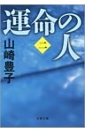 運命の人（二）
