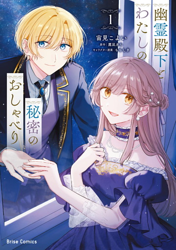 幽霊殿下とわたしの秘密のおしゃべり【単行本】