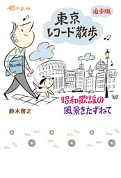 東京レコード散歩　追歩版　昭和歌謡の風景をたずねて