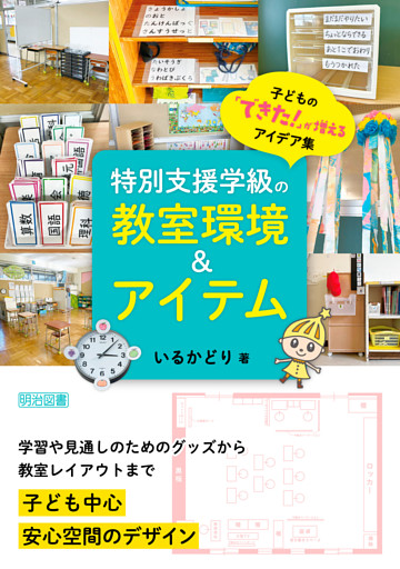 特別支援学級の教室環境＆アイテム 子どもの「できた！」が増えるアイデア集