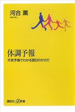 体調予報―天気予報でわかる翌日のからだ