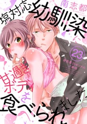 塩対応幼馴染に甘過ぎボディを食べられました ～身長差35センチの♂事情～(23)