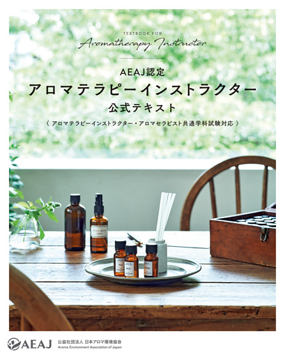 AEAJ認定アロマテラピーインストラクター 公式テキスト（アロマテラピーインストラクター・アロマセラピスト共通学科試験対応）