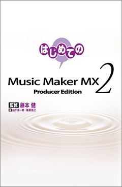 はじめてのMusic Maker MX2