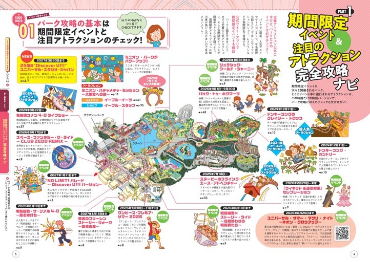 【PART1】期間限定イベント＆注目のアトラクション完全攻略ナビ
