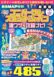 最強MAP付き！ ユニバーサル・スタジオ・ジャパン凄ワザ＆攻略ナビ！2026年-2027年版