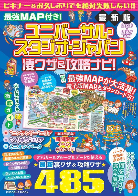 最強MAP付き！ ユニバーサル・スタジオ・ジャパン凄ワザ＆攻略ナビ！2026年-2027年版