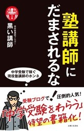 塾講師にだまされるな！中学受験で稼ぐ現役塾講師のホンネ