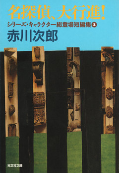 名探偵、大行進！