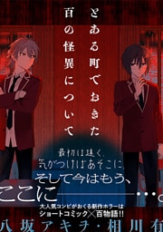とある町でおきた百の怪異について【分冊版】: 15