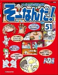 マンガでわかる不思議の科学 そーなんだ！ 51号
