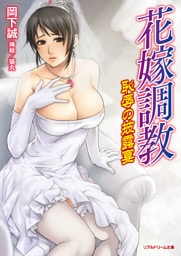 花嫁調教　恥辱の披露宴