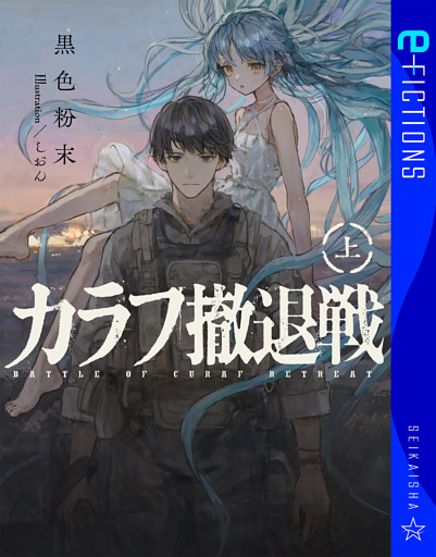 カラフ撤退戦