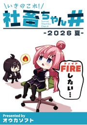いきのこれ！社畜ちゃん# -2026 夏-