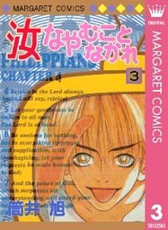 汝なやむことなかれ 3