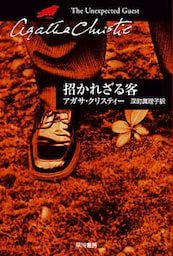 招かれざる客
