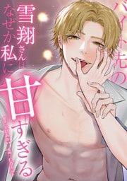 バイト先の雪翔さんはなぜか私に甘すぎる第9話