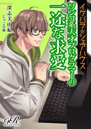 【dブック版】イケパラ☆シェアハウス　ワンコ系天才プログラマーの一途な求愛