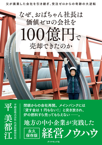 なぜ、おばちゃん社長は価値ゼロの会社を100億円で売却できたのか