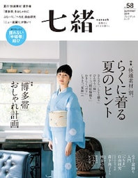 七緒 vol.58