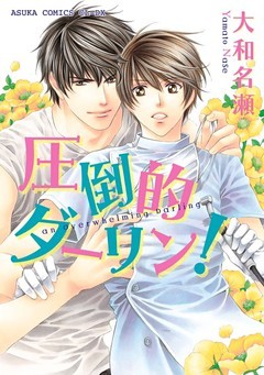 圧倒的ダーリン！