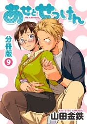 あせとせっけん　分冊版（９）