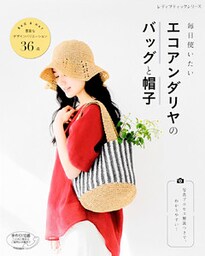 毎日使いたい　エコアンダリヤのバッグと帽子