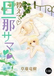 教えて・旦那サマ　146